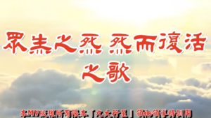 AI歌曲 眾生之死死而復活之歌
