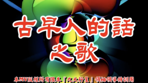 AI歌曲 古早人的話之歌