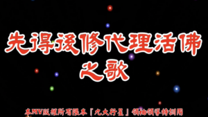 AI歌曲 先得後修代理活佛之歌