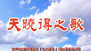 AI歌曲 天曉得之歌