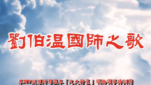 AI歌曲 劉伯溫國師之歌