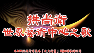 AI歌曲 拱尚衛世界藝術中心之歌