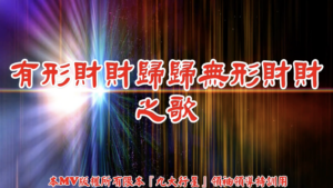 AI歌曲 有形財財歸歸無形財財之歌