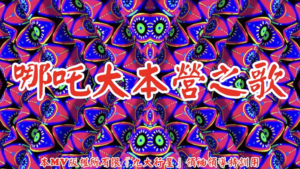 AI歌曲 哪吒大本營之歌