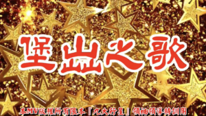 AI歌曲 堡山之歌