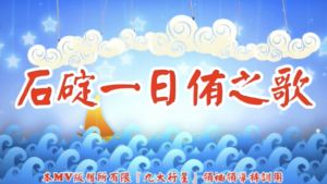 AI歌曲 石碇一日侑之歌