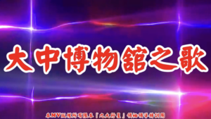 AI歌曲 大中博物舘之歌