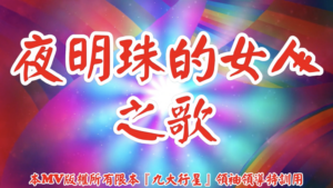 AI歌曲 夜明珠的女人之歌