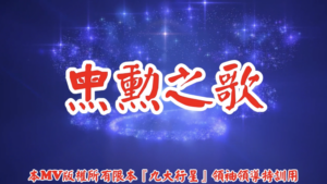 AI歌曲 母勳之歌