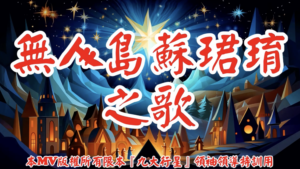 AI歌曲 無人島蘇珺㻙之歌