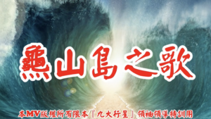 AI歌曲 龜山島之歌