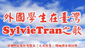 AI歌曲 外國學生在臺灣Sylvie Tran之歌