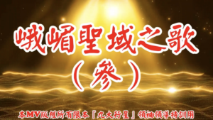 AI歌曲 峨嵋聖域之歌(參)