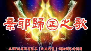AI歌曲 棄邪歸正之歌