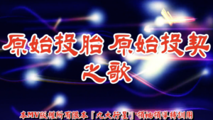 AI歌曲 原始投胎原始投契之歌