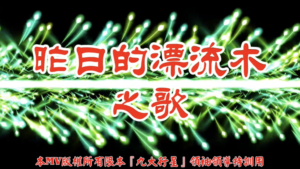 AI歌曲 昨日的漂流木之歌