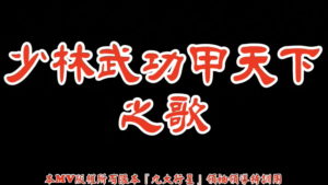AI歌曲 少林武功甲天下之歌