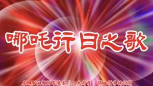 AI歌曲 哪吒行曰之歌