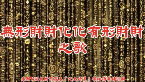 AI歌曲 無形財財化化有形財財之歌