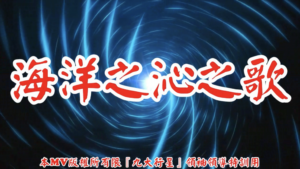 AI歌曲 海洋之沁之歌