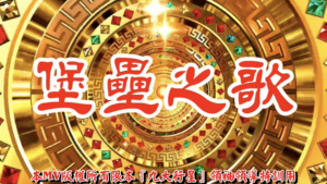 AI歌曲 堡壘之歌