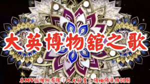 AI歌曲 大英博物舘之歌