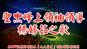 AI歌曲 聖母峰上領袖領導楊婷茹之歌
