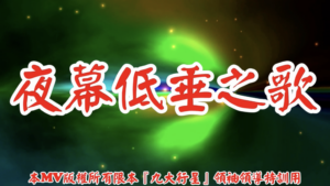 AI歌曲 夜幕低垂之歌