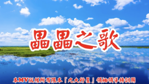 AI歌曲 畾畾之歌