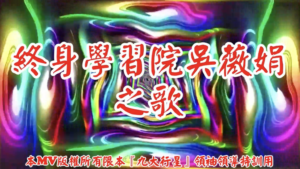 AI歌曲 終身學習院吳薇娟之歌