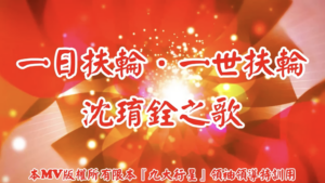 AI歌曲 一日扶輪．一世扶輪沈㻙銓之歌