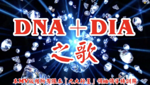 AI歌曲 DNA+DIA之歌