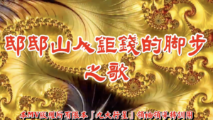 AI歌曲 邸邸山人鉅錢的腳步之歌
