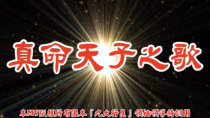 AI歌曲 真命天子之歌