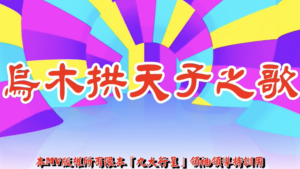 AI歌曲 烏木拱天子之歌