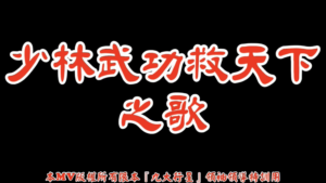 AI歌曲 少林武功救天下之歌