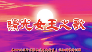 AI歌曲 曙光女王之歌