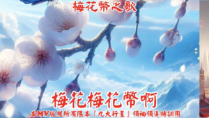AI歌曲 梅花幣之歌