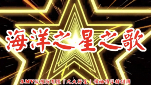 AI歌曲 海洋之星之歌