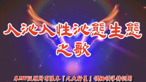 AI歌曲 人沁人性沁態生態之歌