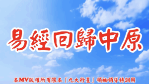 AI歌曲 易經回歸中原