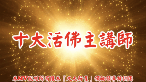 AI歌曲 十大活佛主講師