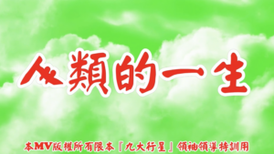 AI歌曲 人類的一生
