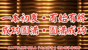AI歌曲 一本初衷.有始有終.成功圓滿.圓滿成功