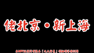 AI歌曲 佬北京．新上海