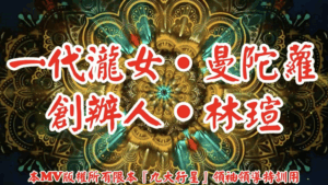 AI歌曲 一代瀧女.曼陀蘿.創辦人.林瑄