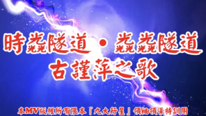 AI歌曲 時光隧道.光光隧道古謹萍之歌