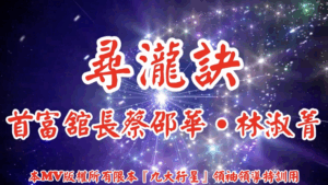 AI歌曲 尋瀧訣．首富舘長蔡邵華．林淑菁