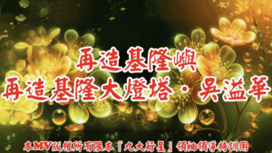 AI歌曲 再造基隆嶼再造基隆大燈塔．吳溢華