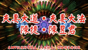 AI歌曲 夫妻大道．夫妻大法．陳捷．陳昱君